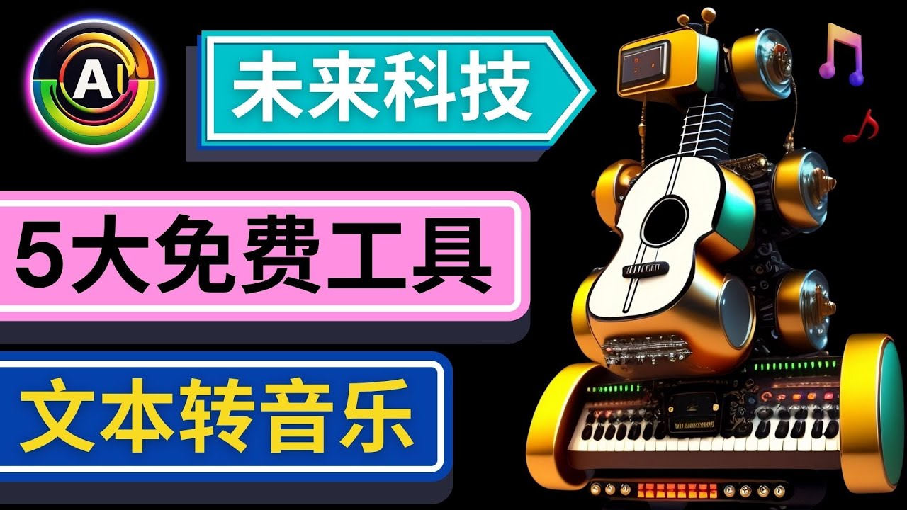 【副业项目5056期】抢先体验未来Ai科技 – 只需输入文字描述，即可创作歌曲和音乐-青简副业网