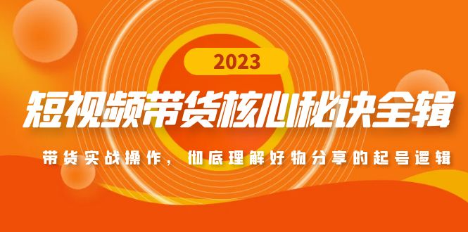 【副业项目5104期】短视频带货核心秘诀全辑：带货实战操作，彻底理解好物分享的起号逻辑-青简副业网
