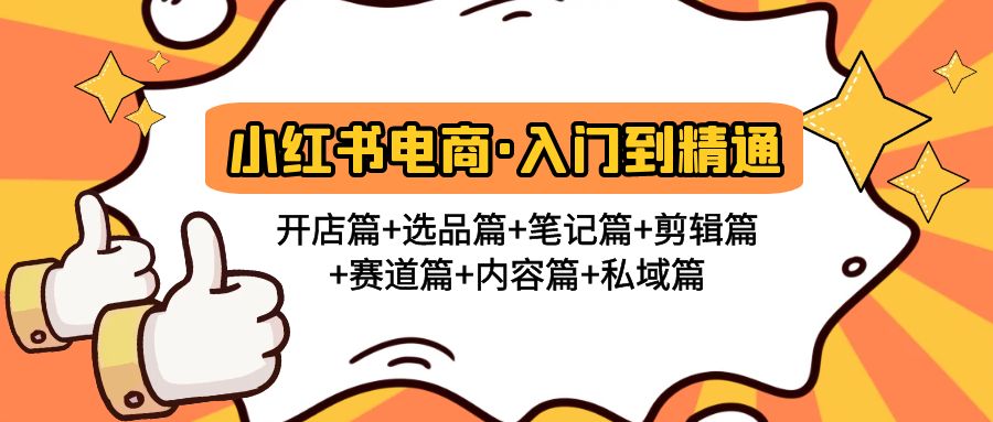 【副业项目5105期】小红书电商入门到精通 开店篇+选品篇+笔记篇+剪辑篇+赛道篇+内容篇+私域篇-青简副业网