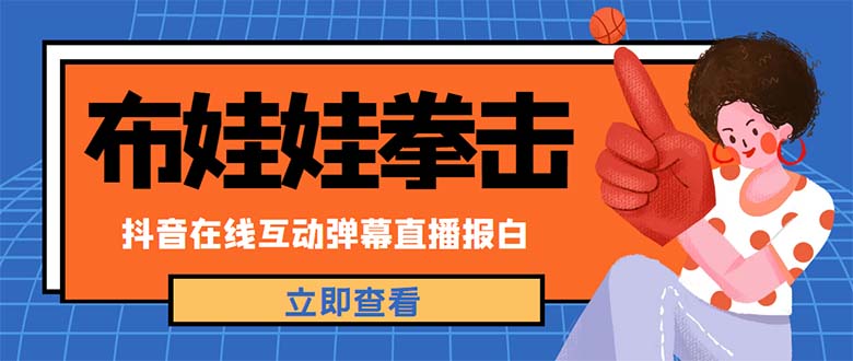 【副业项目5061期】外面收费1980抖音布娃娃拳击直播项目，抖音报白，实时互动直播【详细教程】-青简副业网