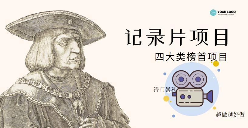 【副业项目4982期】利用信息差操作冷门暴利项目，儿童纪录片合集，稳定月收入1000+【视频教程】-青简副业网