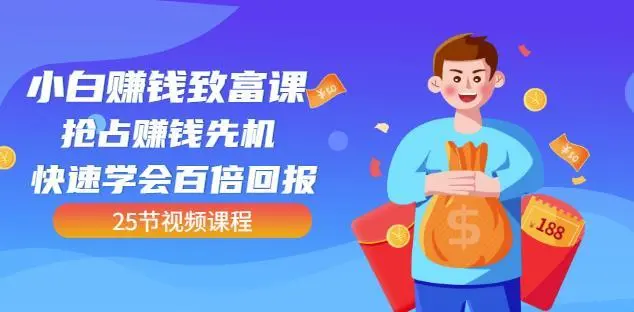 【副业项目4983期】小白赚钱致富课：抢占赚钱先机快速学会百倍回报（25节视频）-青简副业网