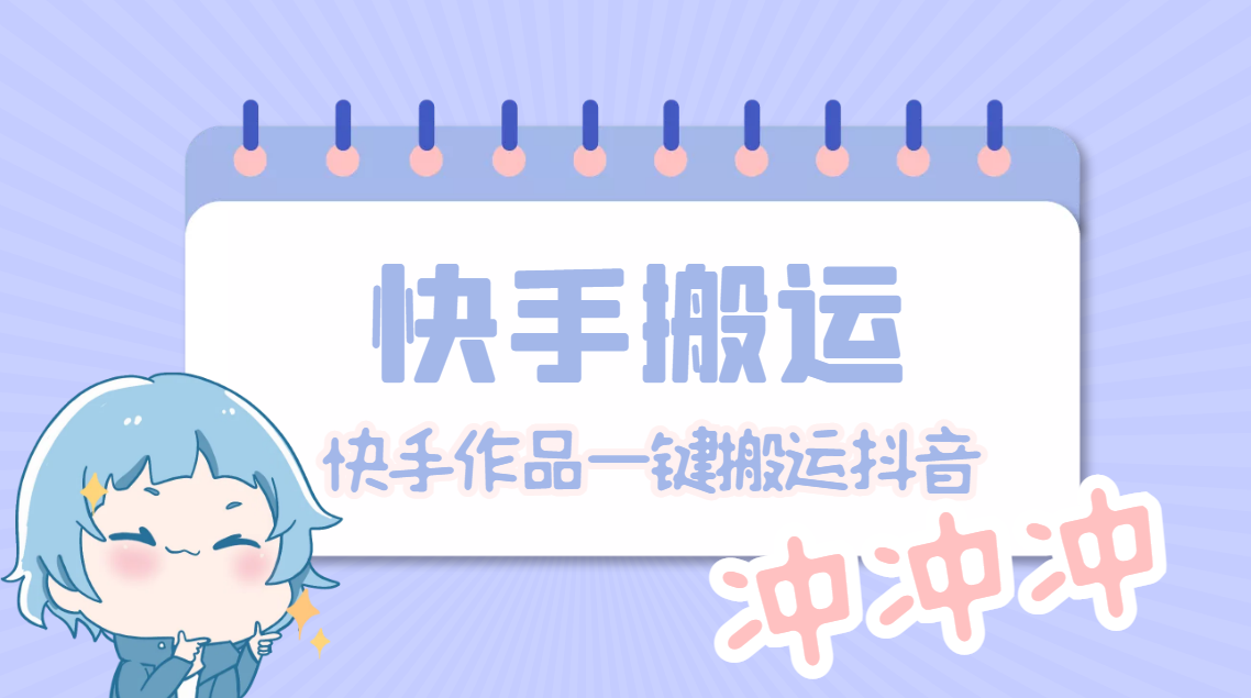 【副业项目4984期】【搬运必备】最新快手搬运抖音作品 实时监控一键搬运轻松原创【永久脚本】-青简副业网