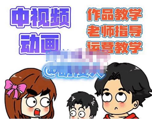 【副业项目4985期】中视频动画作品教学+指导+运营，新手0基础一天学会-青简副业网