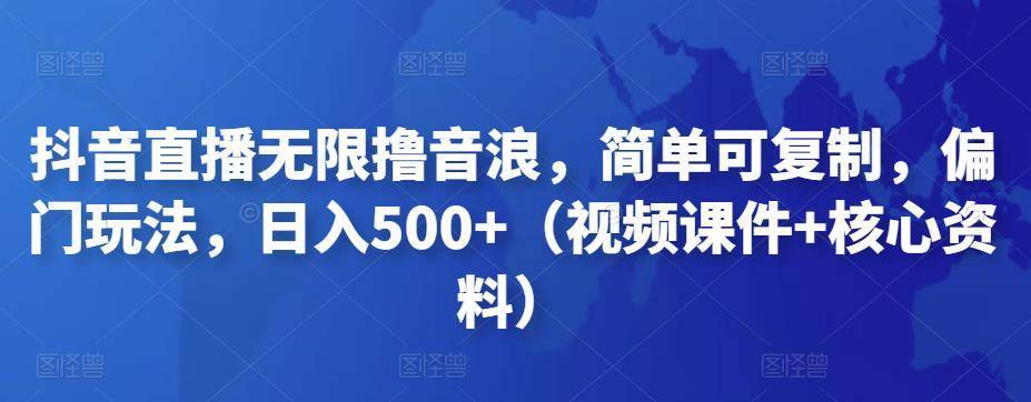 【副业项目4986期】抖音暴力福袋撸音浪玩法，小白直接干，每天几百+【详细视频教程】-青简副业网