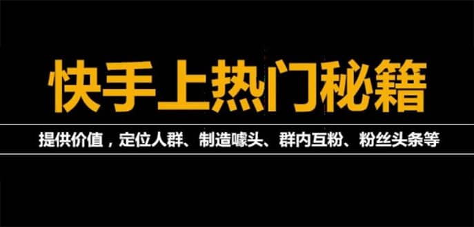 【副业项目4988期】外面割880的《快手起号秘籍》快速上热门,想不上热门都难（全套课程）-青简副业网