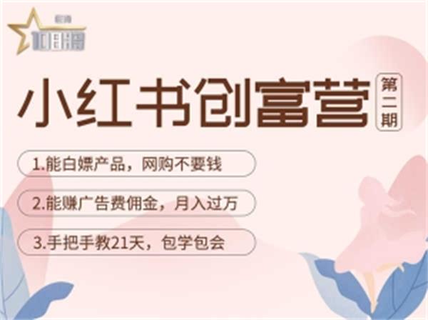 【副业项目4990期】小红书创富营-教小红书带货，陪跑21天，教你赚广告费佣金，月入过万-青简副业网