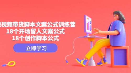 【副业项目4992期】短视频带货脚本文案公式训练营：18个开场留人文案公式，18个创作-青简副业网