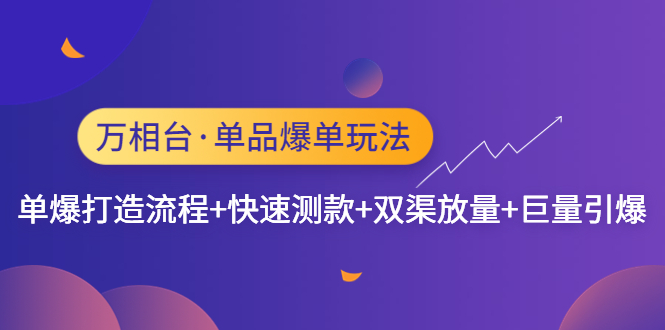 【副业项目4993期】万相台·单爆玩法，单爆打造流程+单品快速测款+单品双渠放量+単品巨量引爆-青简副业网