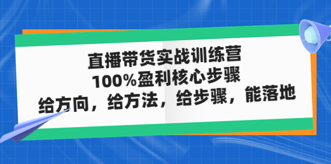 【副业项目5006期】直播带货实战训练营：100%盈利核心步骤，给方向，给方法，给步骤，能落地-青简副业网