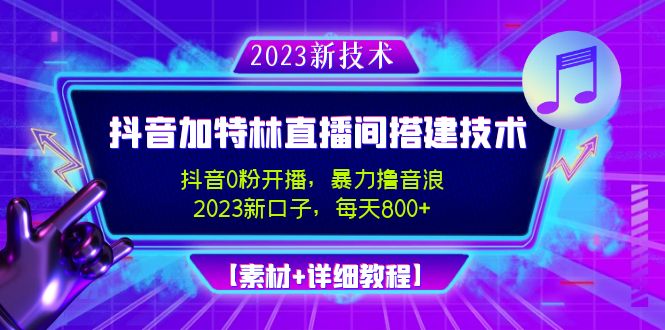 【副业项目5009期】2023抖音加特林直播间搭建技术，0粉开播-暴力撸音浪-日入800+【素材+教程】-青简副业网
