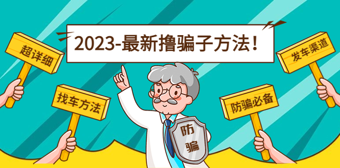 【副业项目5016期】最新反撸骗子方法日赚200+【16个找车方法+发车渠道】视频+文档(2月3日更新)-青简副业网