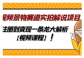 【副业项目5007期】中视频景物赛道实拍解说项目，从注册到变现一条龙大解析【视频课程】-青简副业网
