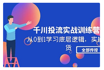 【副业项目5011期】千川投流实战训练营：从0到1学习底层逻辑，实操干货全部传授-青简副业网