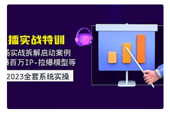 【副业项目5012期】2023直播实战：现场实战拆解启动案例 引爆百万IP-拉爆模型等-青简副业网