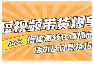 【副业项目5014期】2023短视频带货爆单 搭建高转化直播间 话术及付费技巧-青简副业网