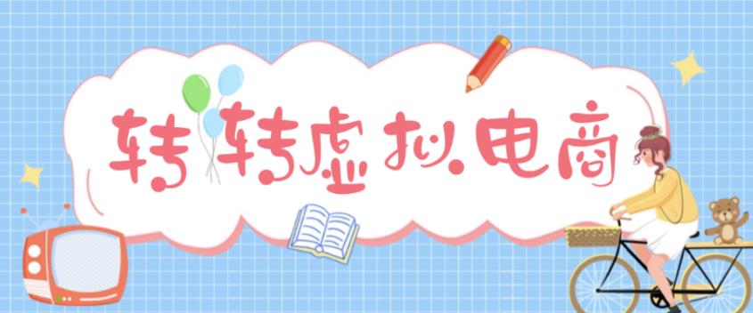 【副业项目5020期】最新转转虚拟电商项目 利用信息差租号 熟练后每天200~500+【详细玩法教程】-青简副业网