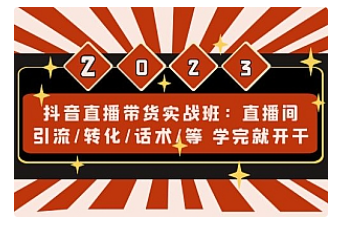 【副业项目5017期】抖音直播带货实战班：直播间引流/转化/话术/等 学完就开干-青简副业网