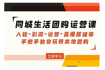 【副业项目5018期】同城生活团购运营课：入驻-引流-运营-直播搭建等 玩转本地团购-青简副业网