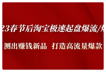【副业项目5022期】2023春节后淘宝极速起盘爆流/爆单：测出赚钱新品 打造高流量爆款-青简副业网