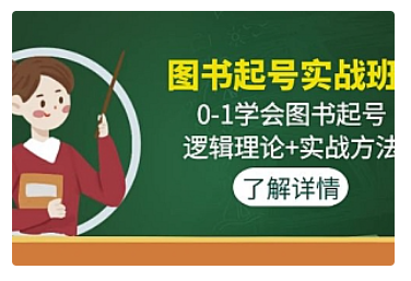 【副业项目5023期】图书起号实战班：0-1学会图书起号，逻辑理论+实战方法-青简副业网