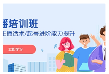 【副业项目5024期】2023主播培训班：运营主播话术/起号进阶能力提升-青简副业网