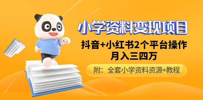 【副业项目5032期】小学资料变现项目，抖音+小红书2个平台操作，月入数万元（全套资料+教程）-青简副业网