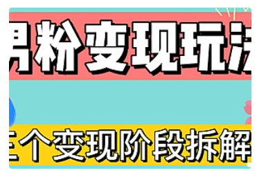 【副业项目5026期】0-1快速了解男粉变现三种模式【4.0高阶玩法】直播挂课，蓝海玩法-青简副业网