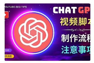 【副业项目5029期】正确使用Chat GPT制作有价值的中文视频脚本，并在YouTube获利-青简副业网