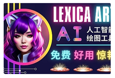 【副业项目5030期】AI人工智能给图工具，免费-简单-好用 AI文本转图像 海量创意和图库-青简副业网