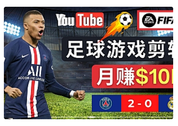 【副业项目5031期】通过FIFA 23游戏赚钱的方法，编辑足球类Youtube视频，轻松月赚过万美元-青简副业网