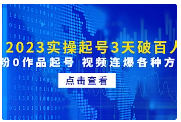 【副业项目5033期】2023实操起号3天破百人，0粉0作品起号 视频连爆各种方法-青简副业网