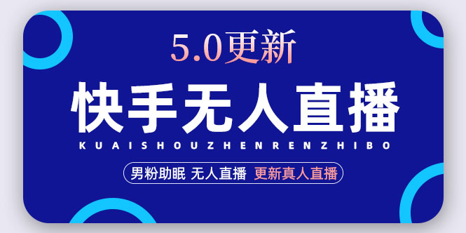 【副业项目5038期】快手无人直播5.0，暴力1小时收益2000+丨更新真人直播玩法（视频教程+文档）-青简副业网