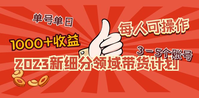 【副业项目5040期】2023新细分领域带货计划：单号单日1000+收益不难，每人可操作3-5个账号-青简副业网
