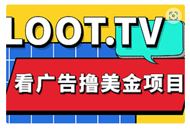【副业项目5036期】Loot.tv看广告撸美金项目，号称月入轻松4000【详细教程+上车资源渠道】-青简副业网