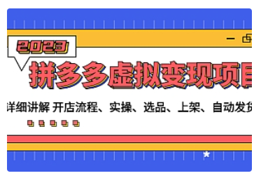 【副业项目5037期】拼多多虚拟变现项目：讲解开店流程-实操-选品-上架-自动发货等-青简副业网
