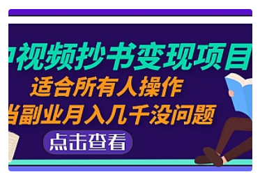 【副业项目5039期】中视频抄书变现项目：适合所有人操作，当副业月入几千没问题-青简副业网