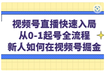 【副业项目5042期】视频号直播快速入局：从0-1起号全流程，新人如何在视频号掘金-青简副业网