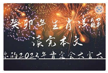 【副业项目5043期】某公众号付费文章《癸卯年生肖详解 读完本文，你的2023年肯定会大富大贵》-青简副业网