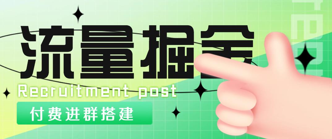 【副业项目5049期】外面1800流量掘金付费进群搭建+最新无人直播变现玩法【全套源码+详细教程】-青简副业网