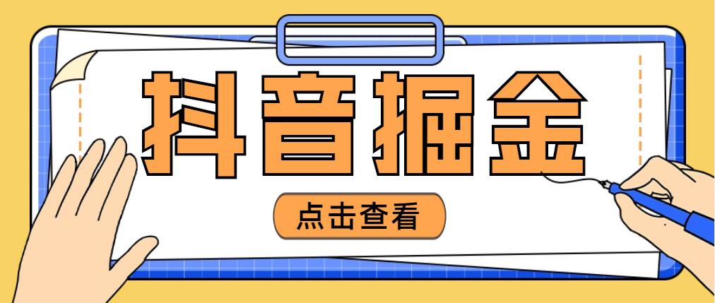 【副业项目5052期】最近爆火3980的抖音掘金项目，号称单设备一天100~200+【全套详细玩法教程】-青简副业网