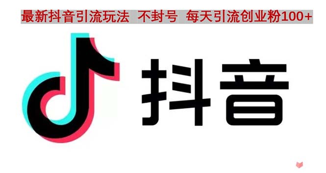 【副业项目5058期】抖音语音交流引流创业粉玩法，流量爆炸，一天创业粉100+-青简副业网