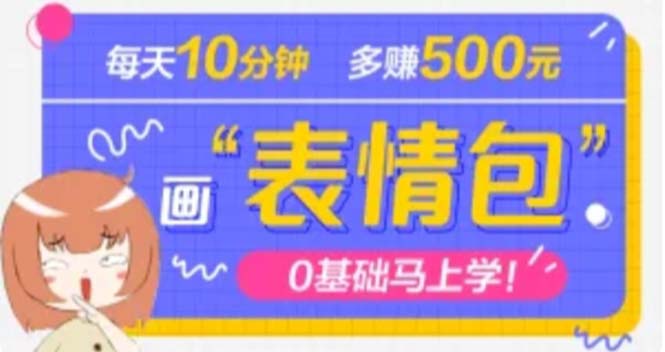 【副业项目5073期】抖音表情包项目，每天10分钟，三天收益500+案例课程解析-青简副业网