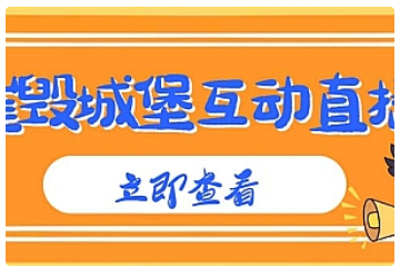 【副业项目5062期】外面收费1980抖音互动直播摧毁城堡项目 抖音报白 实时互动直播【详细教程】-青简副业网