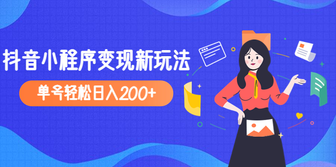 【副业项目5082期】2023年外面收费990的抖音小程序变现新玩法，单号轻松日入200+-青简副业网