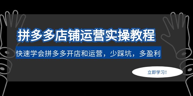 【副业项目5088期】拼多多店铺运营实操教程：快速学会拼多多开店和运营，少踩坑，多盈利-青简副业网