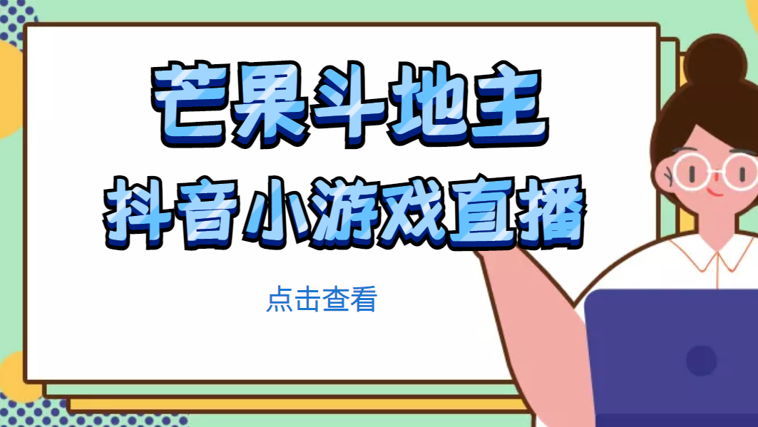 【副业项目5090期】芒果斗地主互动直播项目，无需露脸在线直播，能边玩游戏边赚钱-青简副业网