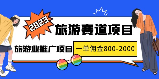 【副业项目5103期】2023最新风口·旅游赛道项目：旅游业推广项目，一单佣金800-2000元-青简副业网