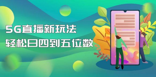 【副业项目5113期】【抖音热门】外边卖1980的5G直播新玩法，轻松日四到五位数【详细玩法教程】-青简副业网