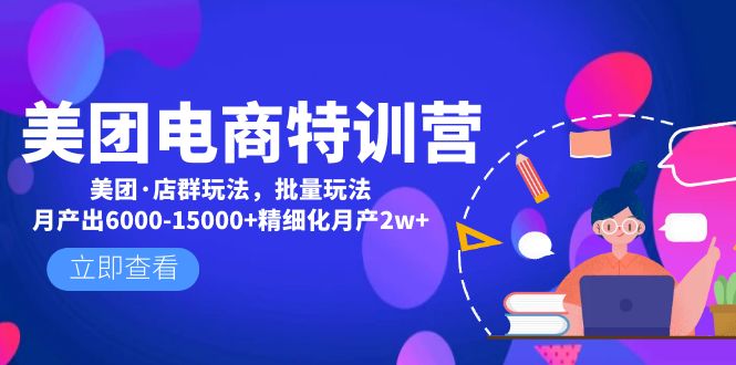 【副业项目5118期】美团电商特训营：美团·店群玩法，无脑铺货月产出6000-15000+精细化月产2w+-青简副业网